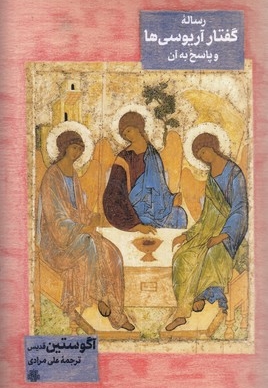 رساله گفتار آریوسی ها